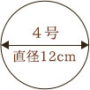 4号 直径12cm