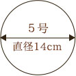 ５号直径14cm