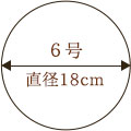 ６号 直径18cm