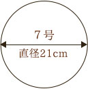 ７号 直径21cm