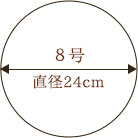 ８号 直径24cm