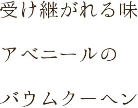 受け継がれる味アベニールのバウムクーヘン