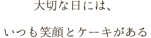 大切な日との笑顔の間にはいつもケーキがある