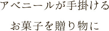 アベニールが手掛けるお菓子を贈り物に