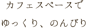 ゆっくり、のんびり