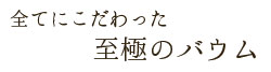 全てにこだわった 至極のバウム