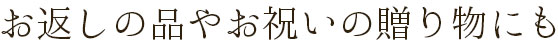 お返しの品やお祝いの贈り物にも