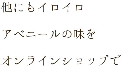 他にもイロイロ アベニールの味を オンラインショップで
