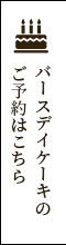 バースデイケーキの ご予約はこちら