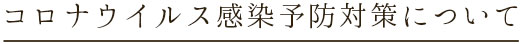 コロナウイルス感染予防対策について