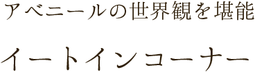 アベニールの世界観を堪能 イートインコーナー